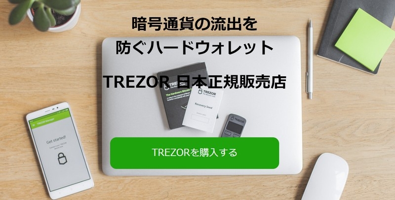 【TREZOR（トレザー）】ハードウォレット＜日本正規販売店＞情報サイト